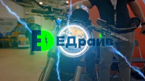 МОТОВЕСНА 2022: Электро ЕДрайв